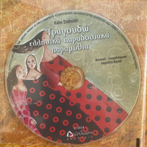 Traditional Greek Fairy Tales Book with CD like new