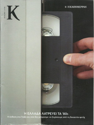 Kathimerini magazine, Greece loves the 80s