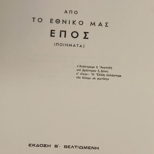 Από το Εθνικό μας Έπος ποιήματα σαν καινούργιο έκδοση