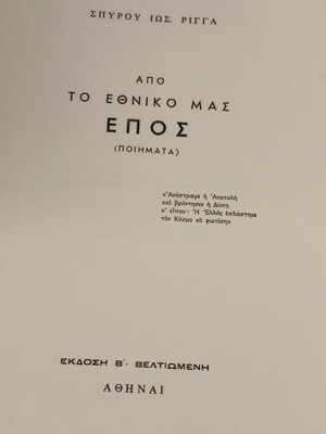 Από το Εθνικό μας Έπος ποιήματα σαν καινούργιο έκδοση