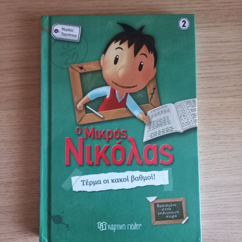 Children's book O Mikros Nikolas Termma oi kakoi vathmoi like new
