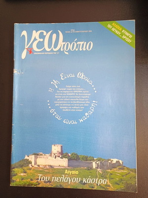 Списание Геотропио брой 276 употребявано