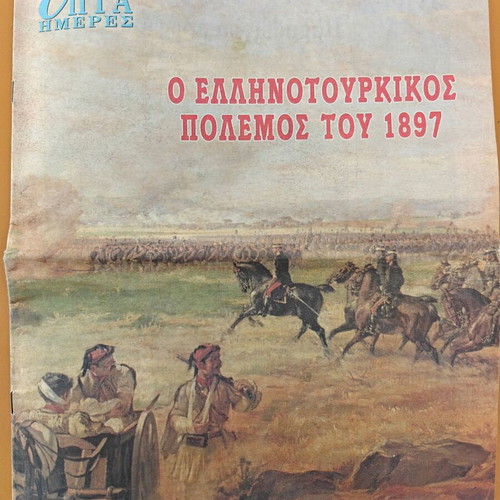Epita Hmeres newspaper used, tribute to the Greco-Turkish War 1897