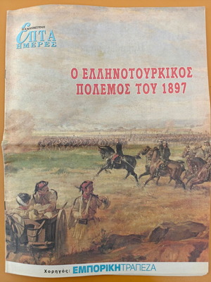 Epita Hmeres newspaper used, tribute to the Greco-Turkish War 1897