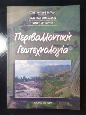 Environmental Geotechnology new, Greek language