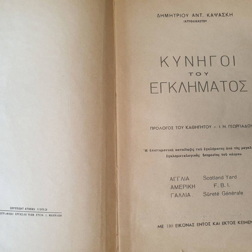 Crime Hunters by Dim. Kapsaskis, 1953, very good condition