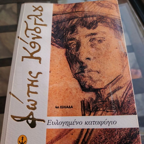Eulogimeno Katafigio by Fotis Kontoglou like new, Greek literature