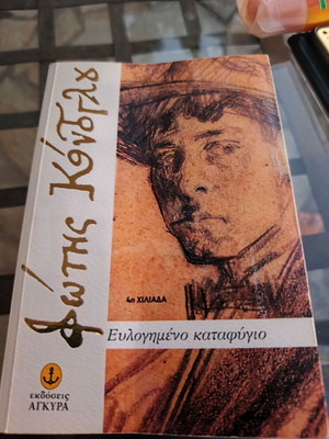 Eulogimeno Katafigio by Fotis Kontoglou like new, Greek literature