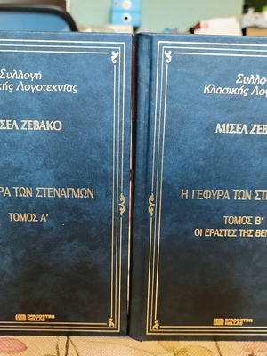 The Bridge of Sighs 2 volumes like new, classic literature collection