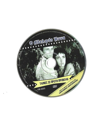 Ο Αδελφός Άννα DVD καινούργιο, περιπέτεια, αισθηματική, κοινωνική