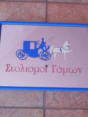 Ταμπέλα ενημερωτική - διακοσμητική Στολισμοί Γάμων μεταχειρισμένη 42x78 cm