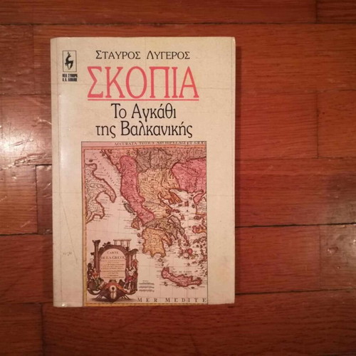 Σκοπια μεταχειρισμένο βιβλίο του Σταύρου Λυγερού