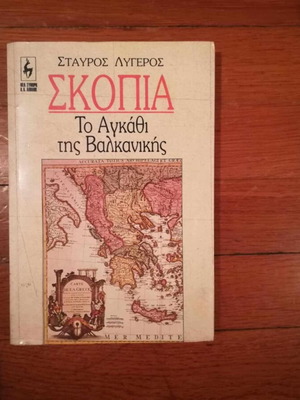 Σκοπια μεταχειρισμένο βιβλίο του Σταύρου Λυγερού