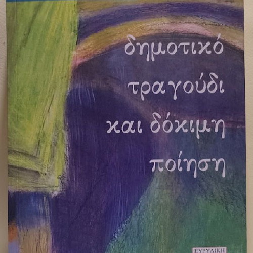 Dimotiko Tragoudi Kai Dokimi Poiisi by Maria D. Mirasgezi new