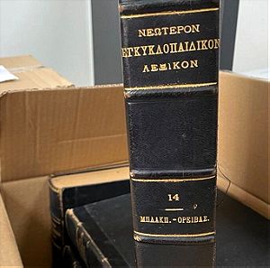 Εγκυκλοπαίδεια ‘’ΗΛΙΟΣ’’ 18τομη