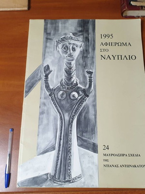 1995, Αφιέρωμα στο Ναύπλιο, Ντιάνα Αντωνακάτου – 24 μαυρόασπρα σχέδια της.