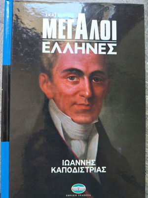Megali Ellines Ioannis Kapodistrias book like new