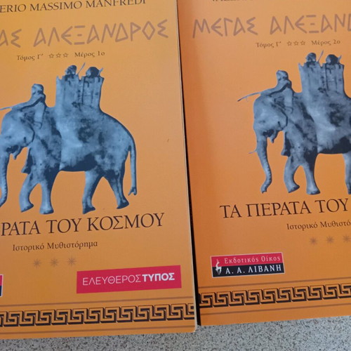 Megas Alexandros Ta Perata Tou Kosmou Volume C Parts 1 and 2 like new
