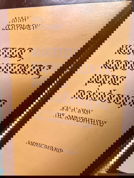  kostas kariotakis- maria polidouri i archi tis amfisvitisis  lili zografou