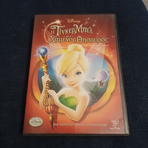 Η Τινκερμπελ και ο χαμένος θησαυρός DVD Disney, μεταγλωττισμένο