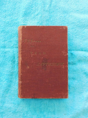 Teli Chartosimou used book 1906 by G.N. Kofinas