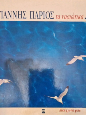 Γιάννης Πάριος Τα Νησιώτικα Σαν Καινούργιο, Λαϊκό
