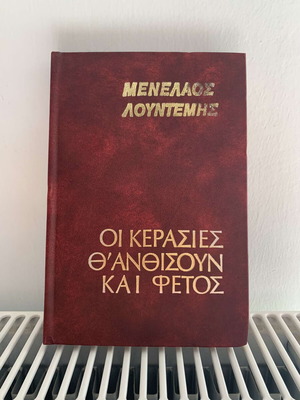 Oi Kerasies Th’ Anthisoun Kai Fetos Твърда корица 1977 употребявана