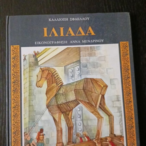 Greek Mythology Iliad by Kalliopi Sfaellou used edition Agkyra