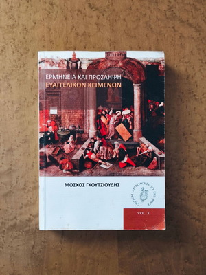 Interpretation and Reception of Evangelical Texts by Moschos Goutzioudis used