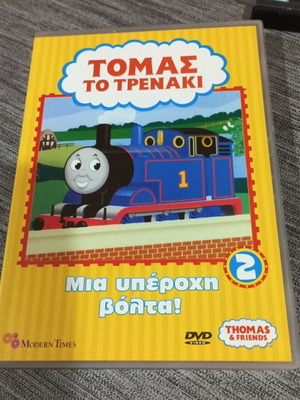 Τόμας το τρενάκι DVD μεταγλωττισμένο στα Ελληνικά, καινούργιο