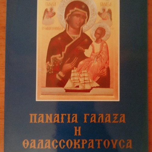 Panagia Galaxa The Thalassokratousa book like new