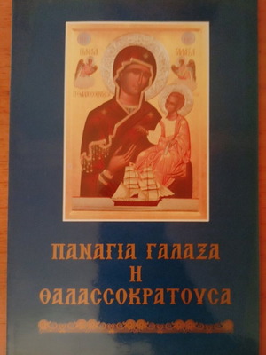 Panagia Galaxa The Thalassokratousa book like new