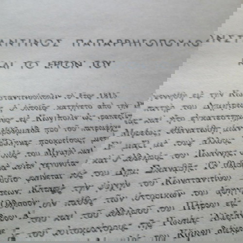 Ιστορία του Ελληνικού Έθνους Παπαρρηγόπουλου, 2 τόμοι 1952