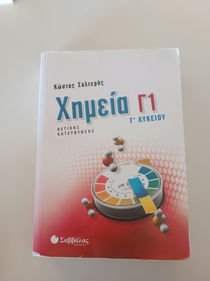 Chemistry G1 Third Grade High School textbook by Kostas Salteris used