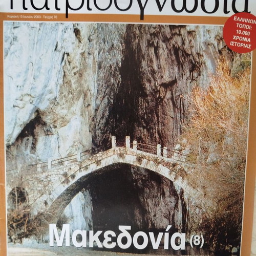 Patridognosia magazines like new, pack of 12 about Macedonia
