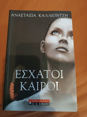Книга Есхатои Кайрои роман като нова, 718 страници