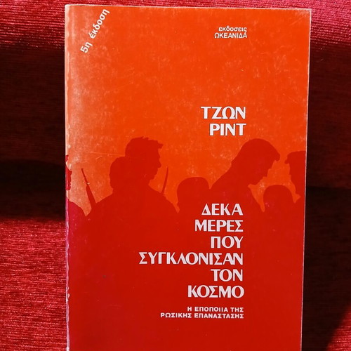 Δέκα μέρες που συγκλόνισαν τον κόσμο Τζον Ριντ σαν καινούργιο