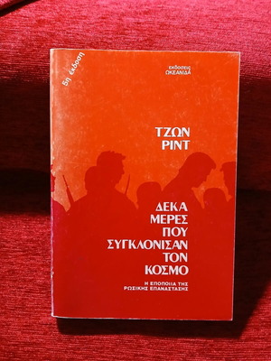 Δέκα μέρες που συγκλόνισαν τον κόσμο Τζον Ριντ σαν καινούργιο
