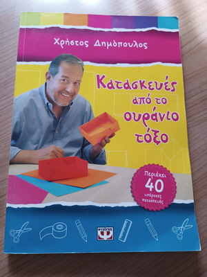 Κατασκευές από το Ουράνιο Τόξο βιβλίο σαν καινούργιο, 40 δημιουργικές κατασκευές
