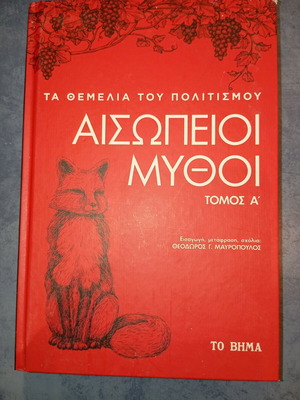 Βιβλίο Αισώπειοι μύθοι μεταχειρισμένο, τόμος Α, τα θεμέλια του πολιτισμού