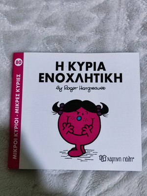 Παιδικό βιβλίο Η Κυρία Ενοχλητική καινούργιο