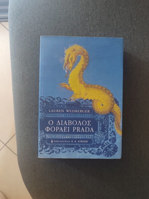 Ο διάβολος φοράει Prada βιβλίο μεταχειρισμένο, Lauren Weisberger