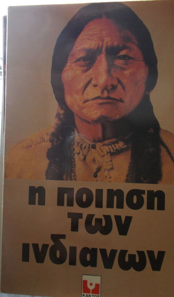 Η ΠΟΙΗΣΗ ΤΩΝ ΙΝΔΙΑΝΩΝ