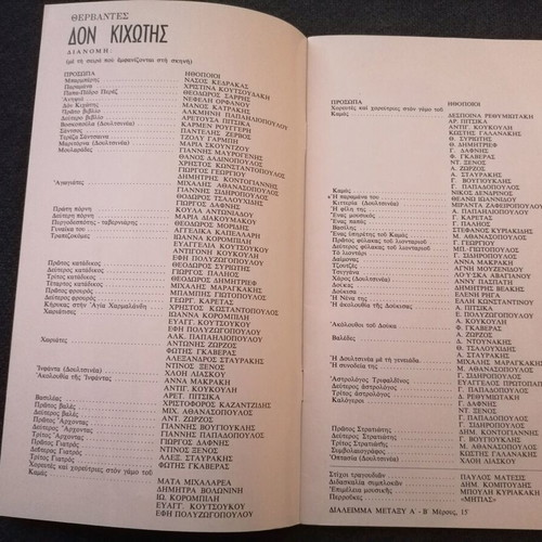 Don Quixote theatrical program used, Pantelis Zervos 1972-1973