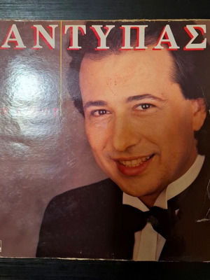 Αντύπας Μ' Αγαπάς LP άλμπουμ μεταχειρισμένο, λαϊκό