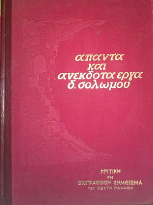 Solomos Complete and Unpublished Works, hardcover, leather spine