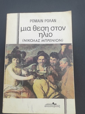 A Place in the Sun by Romain Rolland used book in Greek