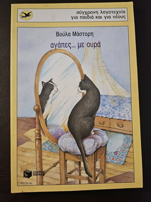 Agapes..me Oura by Voula Mastori like new