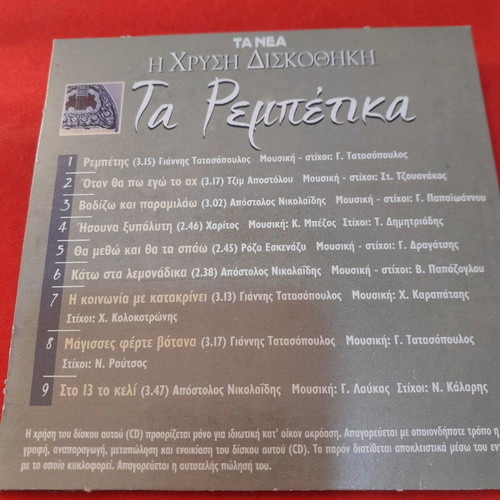 CD Ta Rempetika new, laiko