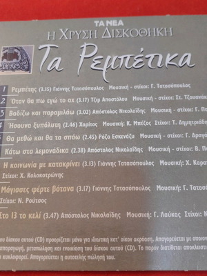 CD Ta Rempetika new, laiko
